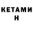 КЕТАМИН ketamine Dawit Doghanadze
